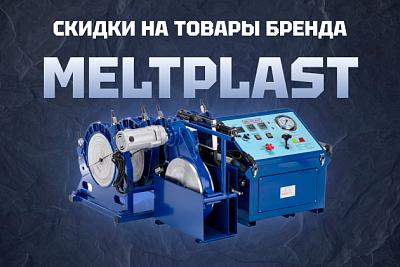 Скидки на товары бренда MELTPLAST